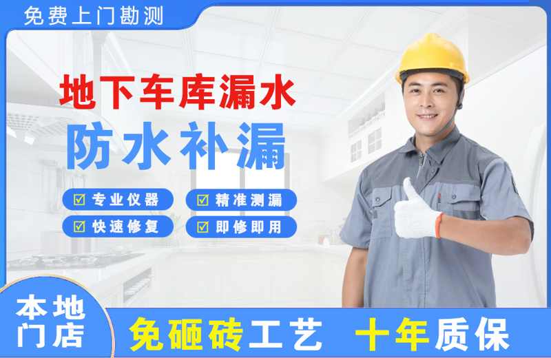 金堂地下车库漏水维修